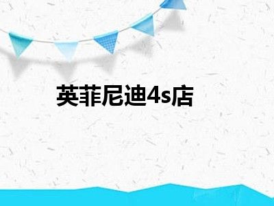 英菲尼迪4s店