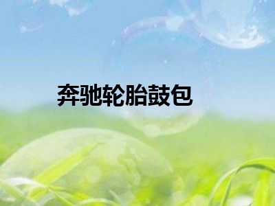奔驰轮胎鼓包