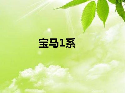 宝马1系