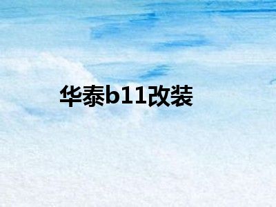 华泰b11改装