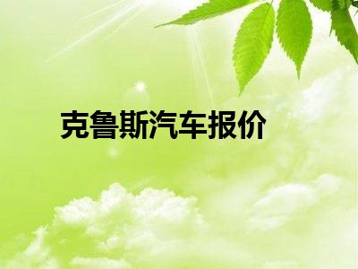 克鲁斯汽车报价