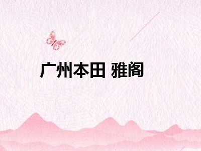 广州本田 雅阁