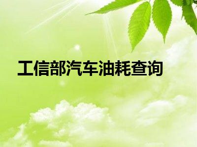 工信部汽车油耗查询
