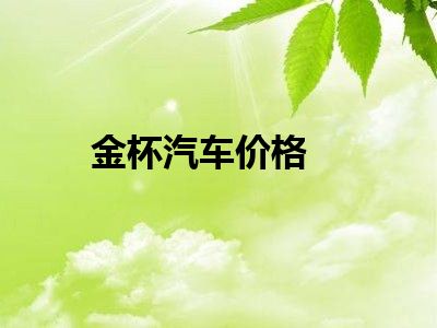 金杯汽车价格