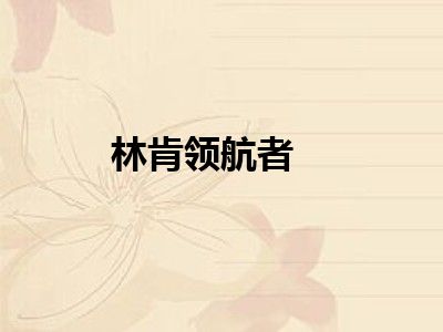 林肯领航者