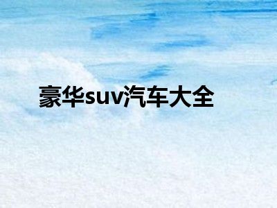 豪华suv汽车大全