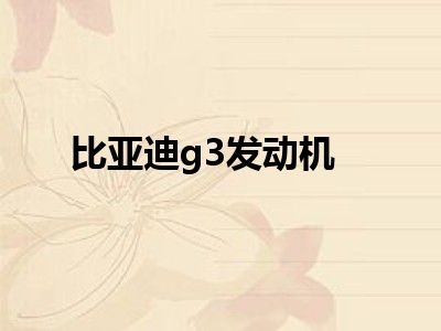 比亚迪g3发动机