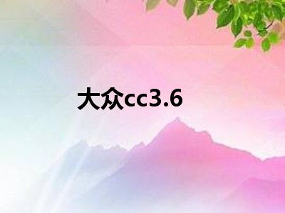 大众cc3.6
