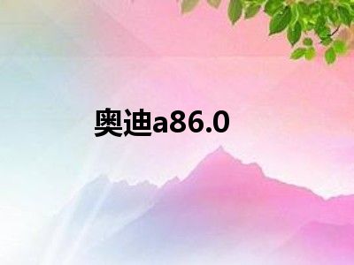 奥迪a86.0