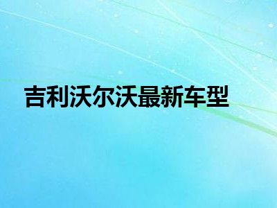 吉利沃尔沃最新车型