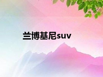 兰博基尼suv