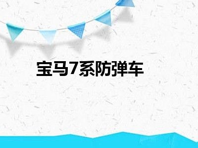 宝马7系防弹车
