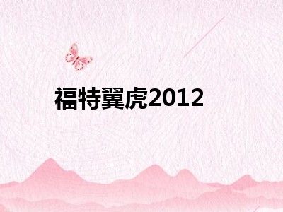 福特翼虎2012