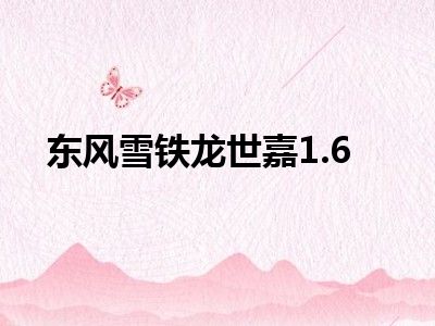 东风雪铁龙世嘉1.6