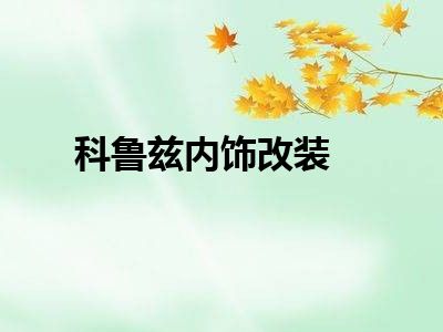 科鲁兹内饰改装