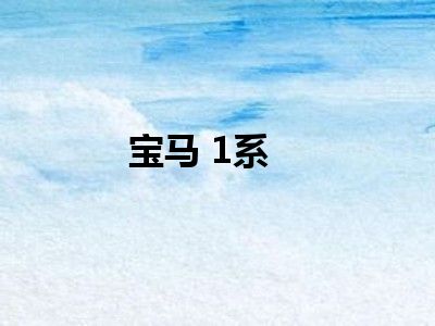 宝马 1系