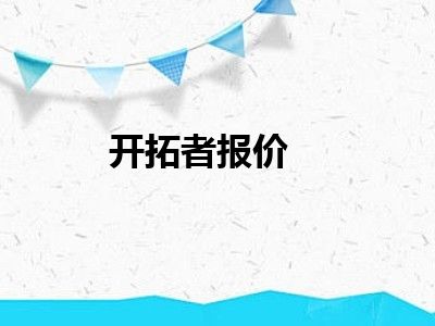 开拓者报价