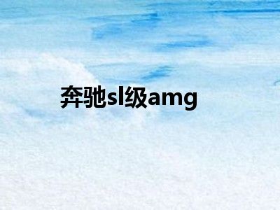 奔驰sl级amg