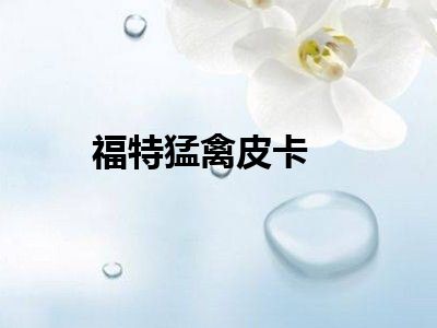 福特猛禽皮卡