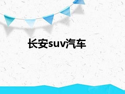 长安suv汽车
