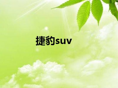 捷豹suv