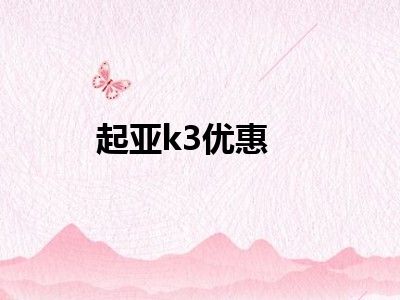 起亚k3优惠
