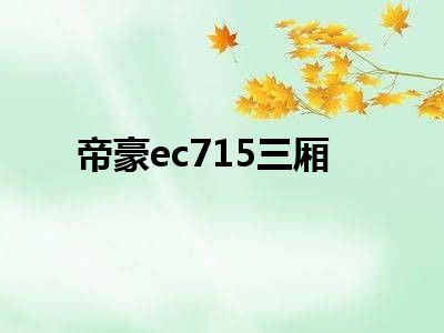 帝豪ec715三厢