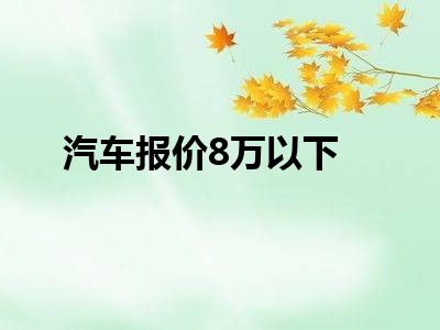 汽车报价8万以下