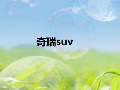 奇瑞suv