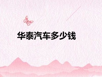 华泰汽车多少钱