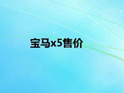宝马x5售价