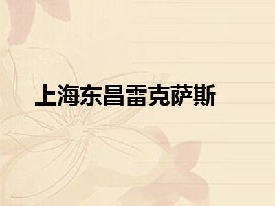 上海东昌雷克萨斯