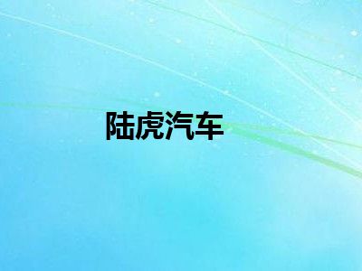 陆虎汽车