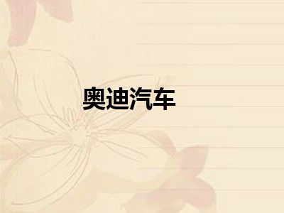 奥迪汽车