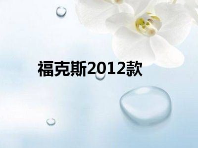 福克斯2012款