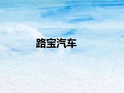 路宝汽车