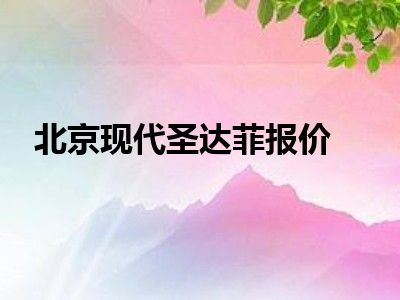 北京现代圣达菲报价