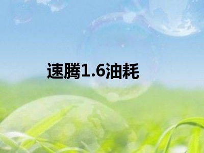速腾1.6油耗