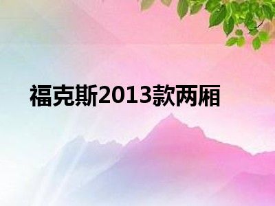 福克斯2013款两厢