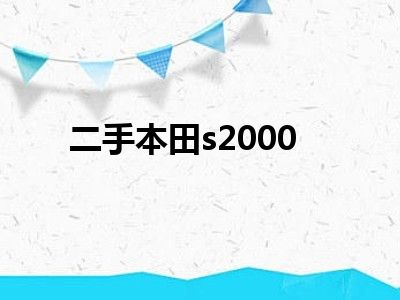二手本田s2000