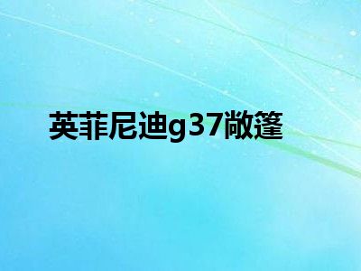 英菲尼迪g37敞篷