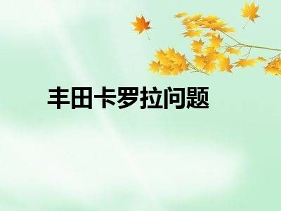 丰田卡罗拉问题