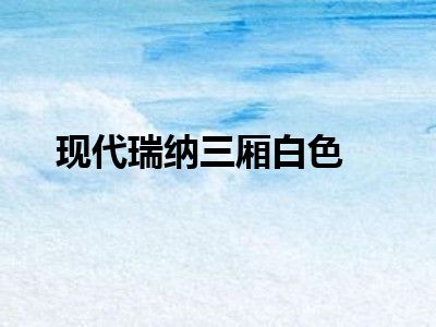 现代瑞纳三厢白色