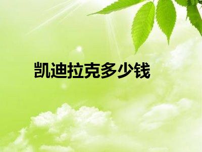 凯迪拉克多少钱