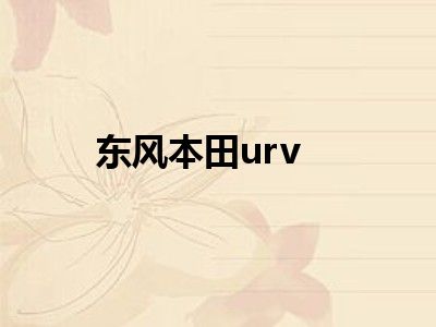 东风本田urv