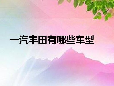 一汽丰田有哪些车型