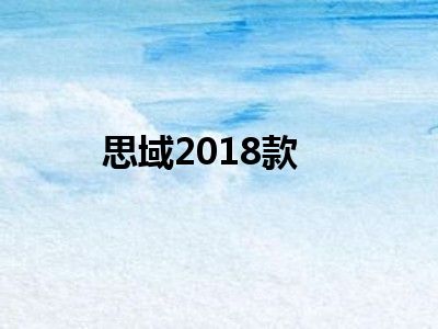 思域2018款