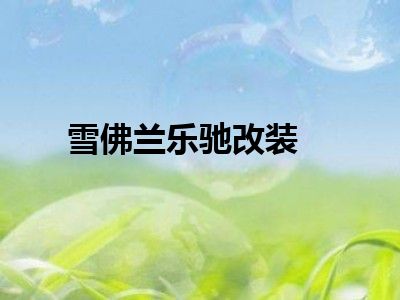 雪佛兰乐驰改装