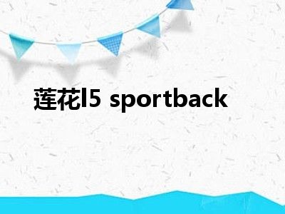 莲花l5 sportback