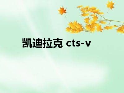 凯迪拉克 cts-v